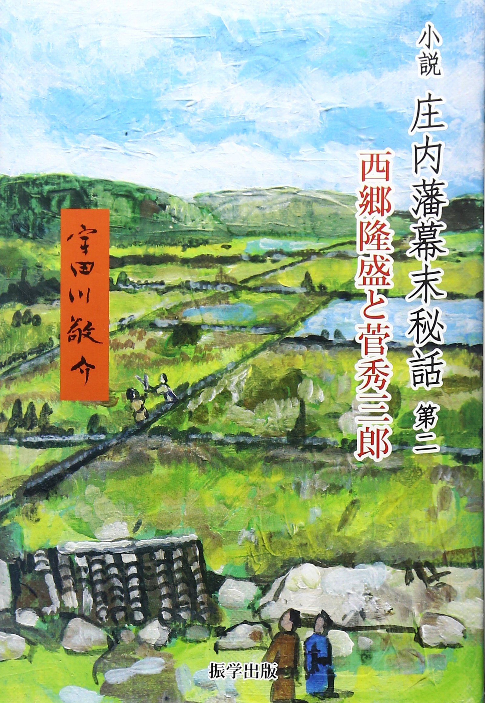 Amazon.co.jp: 庄内藩幕末秘話: 小説 (第2) : 宇田川 敬介: 本